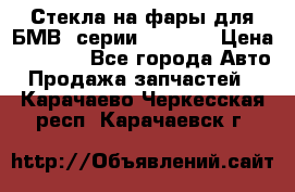 Стекла на фары для БМВ 7серии F01/ 02 › Цена ­ 7 000 - Все города Авто » Продажа запчастей   . Карачаево-Черкесская респ.,Карачаевск г.